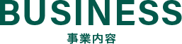 BUSINESS 事業内容