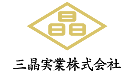 三晶実業株式会社